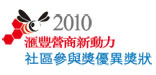 2010匯豐營商新動力社區參與獎優異獎狀