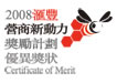 2008匯豐營商新動力獎勵計畫優異獎狀